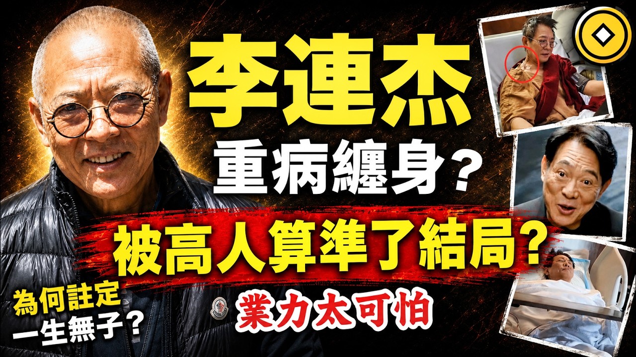 李連杰，回憶當天! 被高人算準了一生的禍福得失！感嘆宿命的威力！因果比你想的更驚人！#人生智慧 #命理 #哲學 #曾仕強 #易經 #正能量