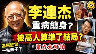 李連杰，回憶當天! 被高人算準了一生的禍福得失！感嘆宿命的威力！因果比你想的更驚人！#人生智慧 #命理 #哲學 #曾仕強 #易經 #正能量