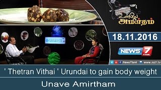 Unave Amirtham - ' Thetran Vithai ' Urundai to gain body weight | Unave Amirdham | News7 Tamil