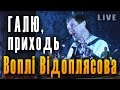 Галю, приходь. Вопли Видоплясова (Воплі Відоплясова) 