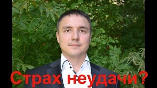 Как избавиться от страхов неудачи: Перестань бояться страха неудачи! Психология. | Евгений Гришечкин