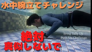 【真似するな】水中腕立てチャレンジ bring sally up