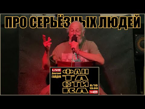 Дмитрий Гайдук - Про Серьёзных Людей (улучшенный звук)