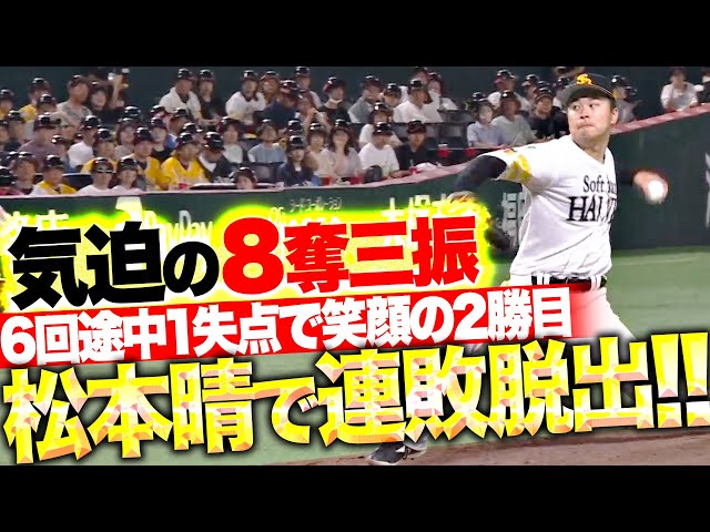 【連敗止めた!!】松本晴『6回途中1失点…気迫の8奪三振で笑顔の2勝目！』