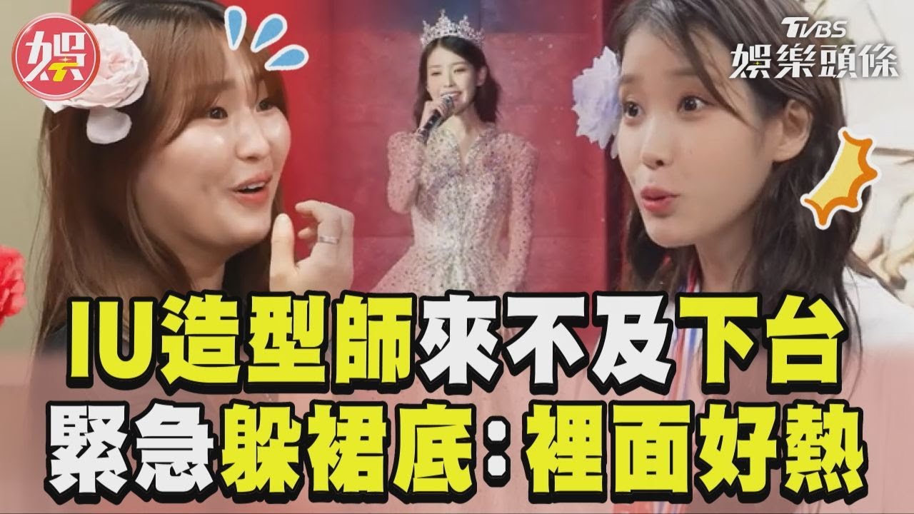 影音／IU演唱會造型師來不及下台　緊急躲裙底6分鐘：裡面好熱