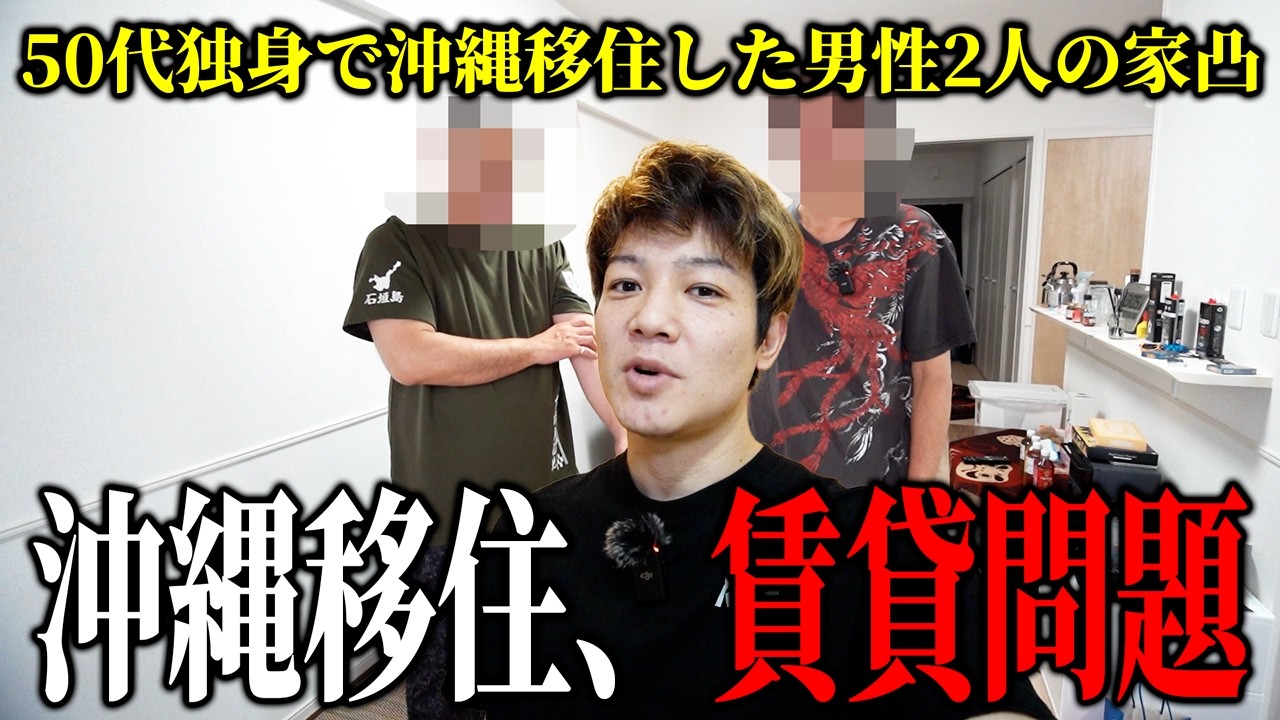 「沖縄賃貸のリアル…選択肢がない…」50代独身で沖縄移住した2人の家凸ルームツアー