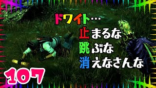 107/アネドレッジVS重いドワ/aneアネsanのデベデ『Dead by Daylight/デッドバイデイライト』