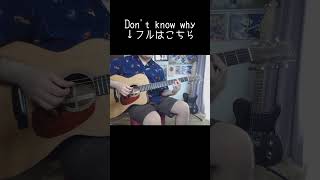 #dontknowwhy #ドントノウホワイ #ソロギター #あめいじんぐおぱんつ