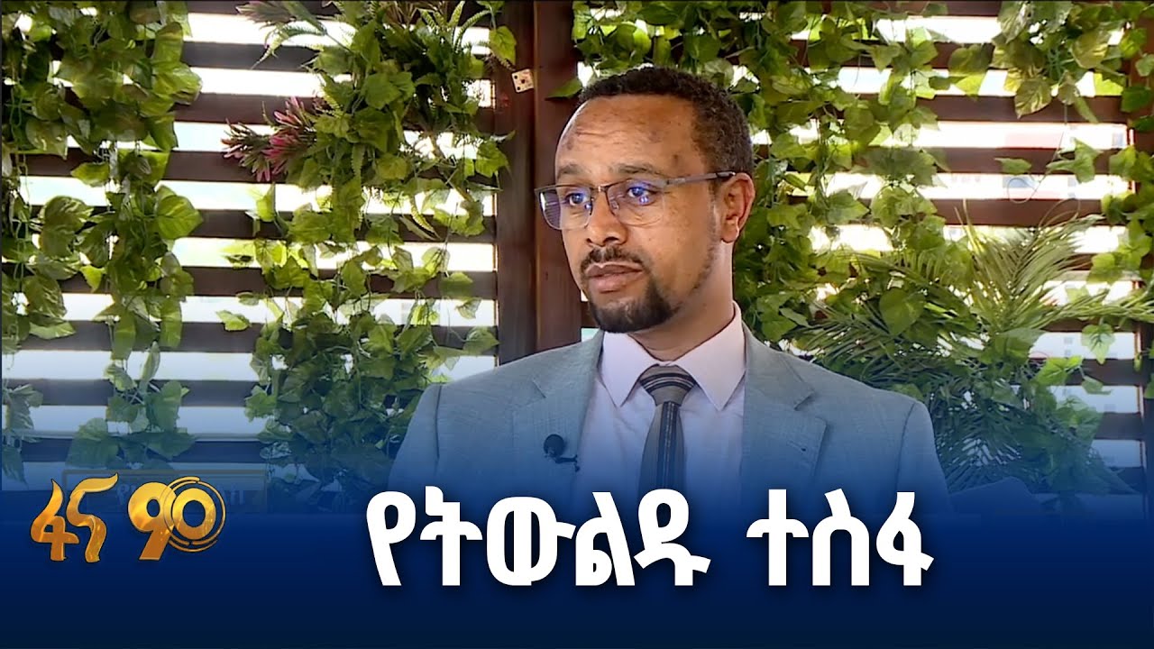 የትውልዱ ተስፋ በ30 ቢሊዮን ዶላር ፕሮጀክቶች