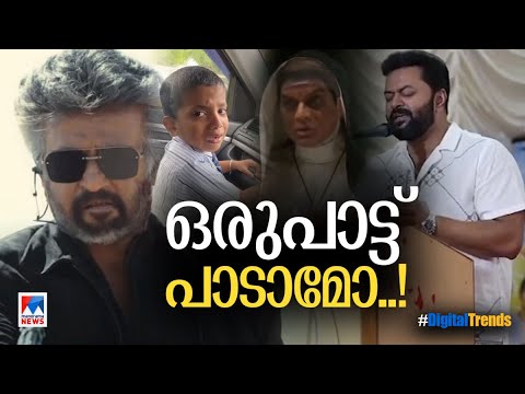 നണ്‍ സിനിമയുടെ മലയാളം വേര്‍ഷന്‍; പാട്ട് പാടി ഞെട്ടിച്ച് ഇന്ദ്രജിത്തും ​|  Digital Trends | Indrajith