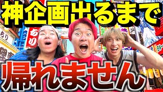 神企画出るまで帰れない大阪ロケがおもしろすぎたwwww