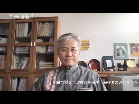 キム学長から保育科2年次教育実習生・保護者のみなさまへ（学長通信４）