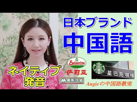 日本・中国文化学科 中国語発音 日本の有名企業ブランド名をネイティブ中国語で紹介します 日本品牌的正确日语发音 星巴克