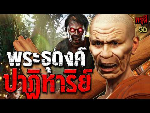 เรื่องเล่าผี ปาฏิหาริย์ พระธุดงค์ หลวงพ่อปาฏิหาริย์ แก้วโป่งข่ามมรณะ  | EP.330 | กรุผี 3D