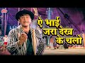 Raj Kapoor 70 S Classic Ae Bhai Zara Dekhe Chalo Manna Dey Superhit Song Mera Naam Joker 1970