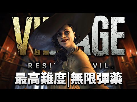 惡靈古堡8 PC｜最高難度無限彈藥｜最後一單會員代練｜Resident Evil Village【會員代練】