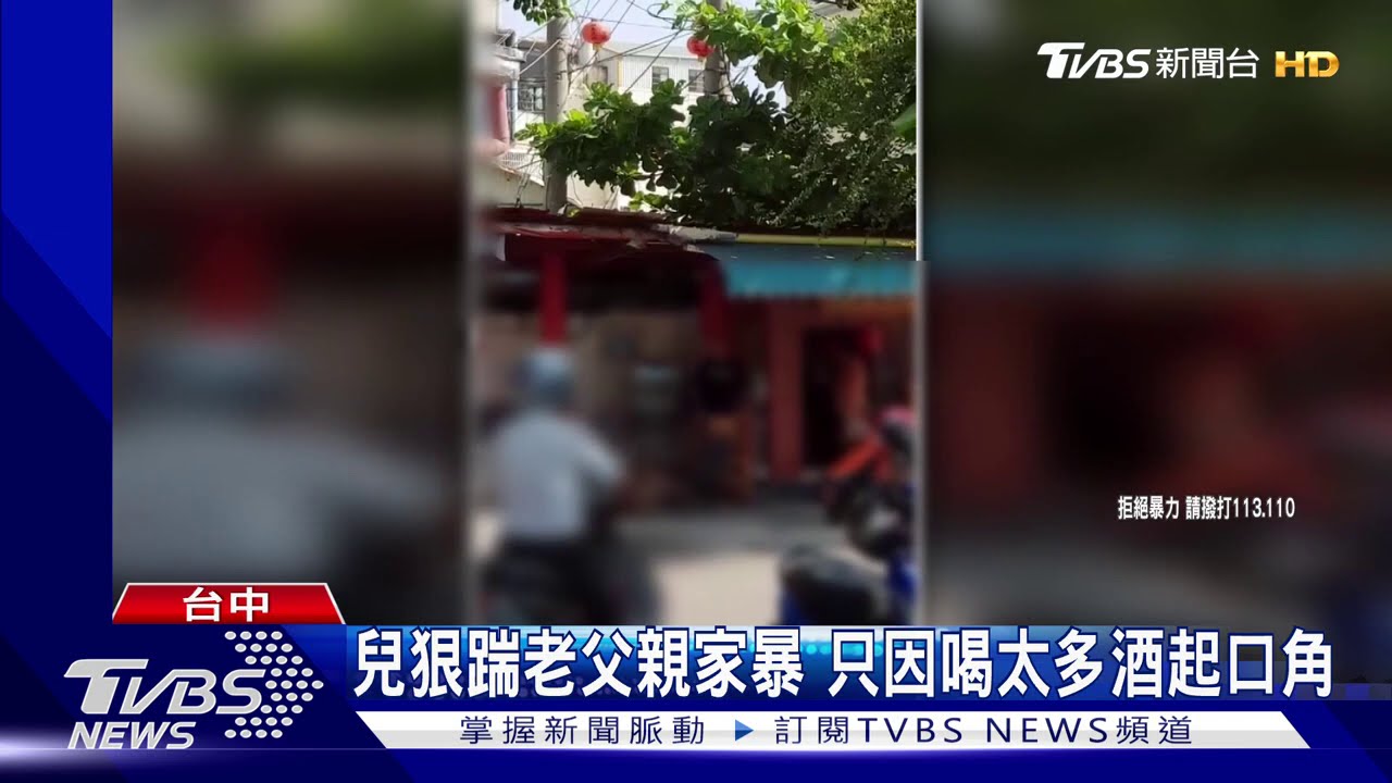 家暴!兒橫踢狠踹老父親 只因他喝太多酒