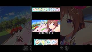 【ホロライブ複合Mad】シャルル#hololive #hololiveenglish #ホロライブ #ホロライブmad #複合mad