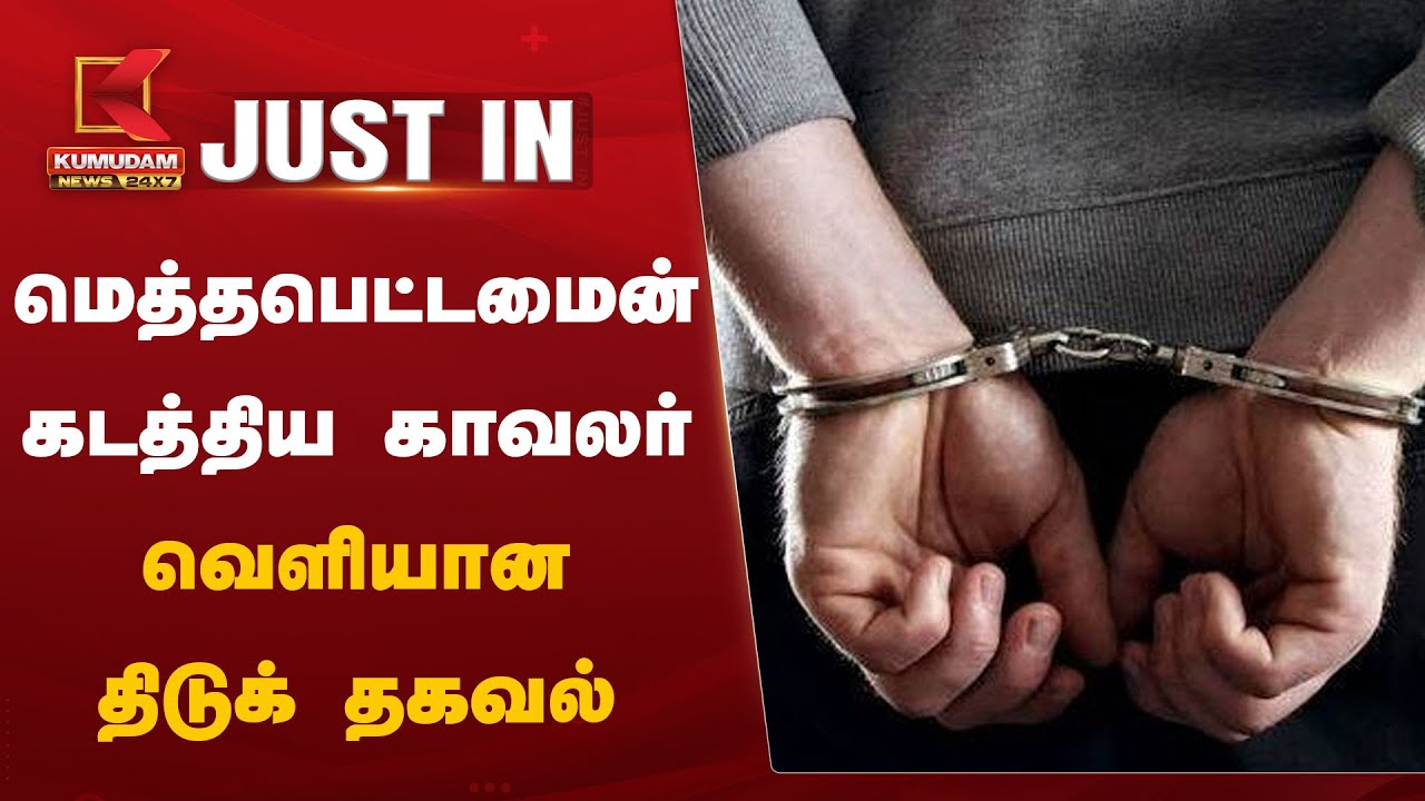 பெத்தபெட்டமைன் கடத்தலில் காவலர் கைது