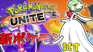 サーナイト来た!!新キャラ使ってマスターランクマッチ！【ポケモンユナイト】