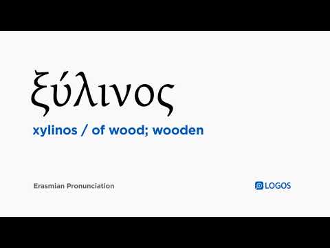 How to pronounce Xylinos in Biblical Greek - (ξύλινος / of wood; wooden)