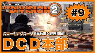 スニーキングスーツで単独潜入任務開始！！「DCD本部」【ディビジョン２】【The Division2】