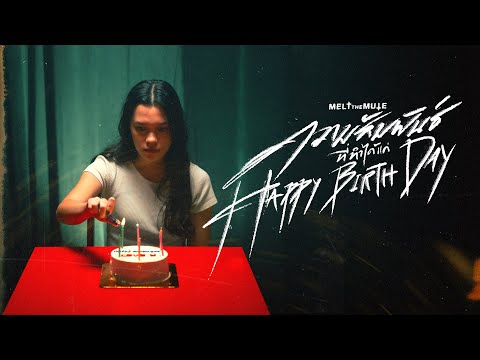 ความสัมพันธ์ที่ทำได้แค่ Happy Birthday - Melt The Mute | Official MV
