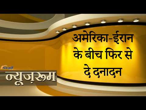 Prabhasakshi NewsRoom: अमेरिका-ईरान तनाव फिर चरम पर, दोबारा सक्रिय हुआ तेहरान का मिसाइल नेटवर्क