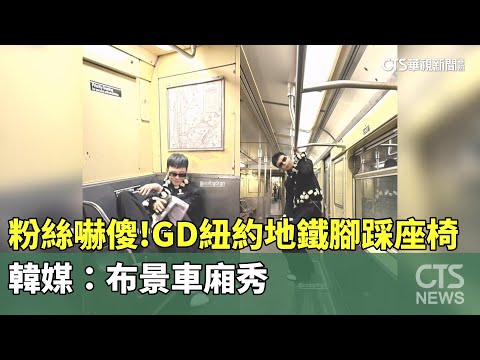 粉絲嚇傻！　GD紐約地鐵腳踩座椅　韓媒：布景車廂秀