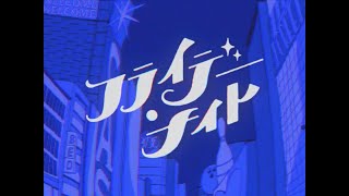今回のcoverも物凄く素敵です😭個人的に()一番最高だと思う部分です🥹🫶❣️投稿ありがとうございます🙇🫶!(00:02:48 - 00:02:55) - なとり - フライデー・ナイトcover