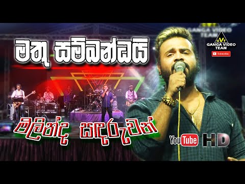 "මතු සම්බන්ධයි" මිලින්ද සඳරුවන්ගේ අලුත් ගීතය | Mathu Sambandai | Milinda Sandaruwan