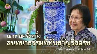 สนทนาธรรมที่ ทับขวัญรีสอร์ท 25 เม.ย. 2569