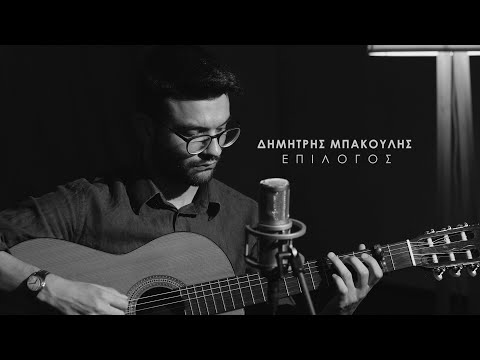 Δημήτρης Μπάκουλης τρίο - Επίλογος