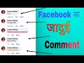 Magic In Facebook 2021 Facebook Par Color Wala Comment Kaise Kre Stylish Comment Fb Guru