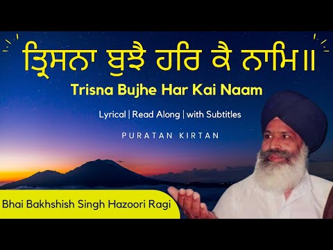 Trisna Bujhe Har Ke | Bhai Bakhshish Singh Hazuri Ragi | Read Along #Gurbani #Kirtan #darbarsahib