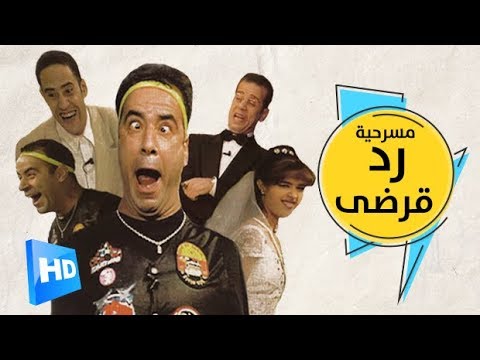مسرحية رد قرضى - بطولة محمد سعد وياسمين عبد العزيز - Masrahiyat Roda Qardy