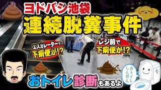 【脱糞】ヨドバシ池袋連続脱糞事件とおトイレ診断 たかはしじじ