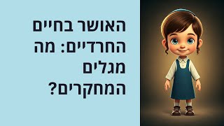 אושר ודת בישראל  חרדים מול חילונים פרומפט 1 מבוא מפתיע וגורמים אוניברסליים  wav