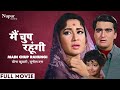 Main Chup Rahungi (1962) Full Movie | मैं चुप रहूंगी | Meena Kumari, Sunil Dutt | Famous Hindi M