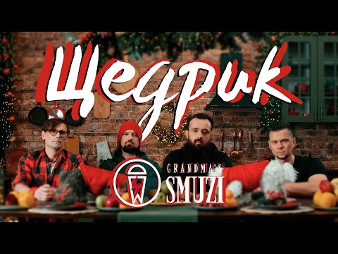 Grandma`s Smuzi - Щедрик (рок-версія) #StandWithUkraine ??