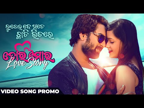 ତୋର ମୋର ଲଭ ଷ୍ଟୋରୀ Tora Mora Love Story Promo Luchei De Mate Chhati Bhitare Movie