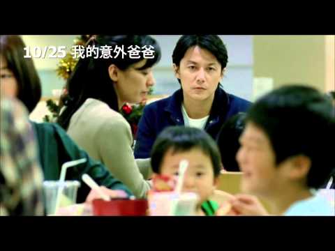《我的意外爸爸》中文預告 [撼動人心篇] │福山雅治主演 是枝裕和執導溫暖力作 日本首周票房冠軍 榮獲坎城影展評審團獎