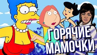 ЭТИ ГОРЯЧИЕ МАМОЧКИ ИЗ МУЛЬТФИЛЬМОВ...