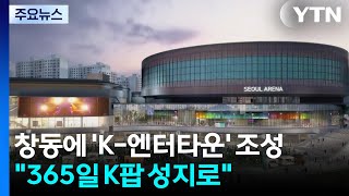 [서울] 365일 K팝 성지로...창동 엔터타운, 강북경제 견인 / YTN