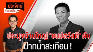 [Live] 10.00 น. "ประจักษ์" จับประเด็น (31 มี.ค. 66)