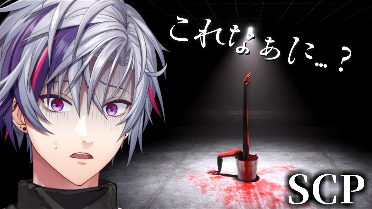 【Go Home Annie: An SCP Game】超　常　現　象　調　査　隊【不破湊/にじさんじ 】