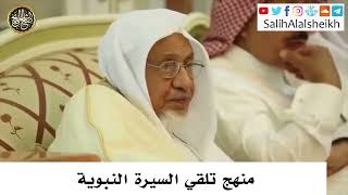 صورة منهج تلقي السيرة النبوية - صالح آل الشيخ