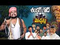 Episode 18 శంకర్ గౌడ్ ముచ్చట్లు KRTV Journalist Kranthi Shankar 