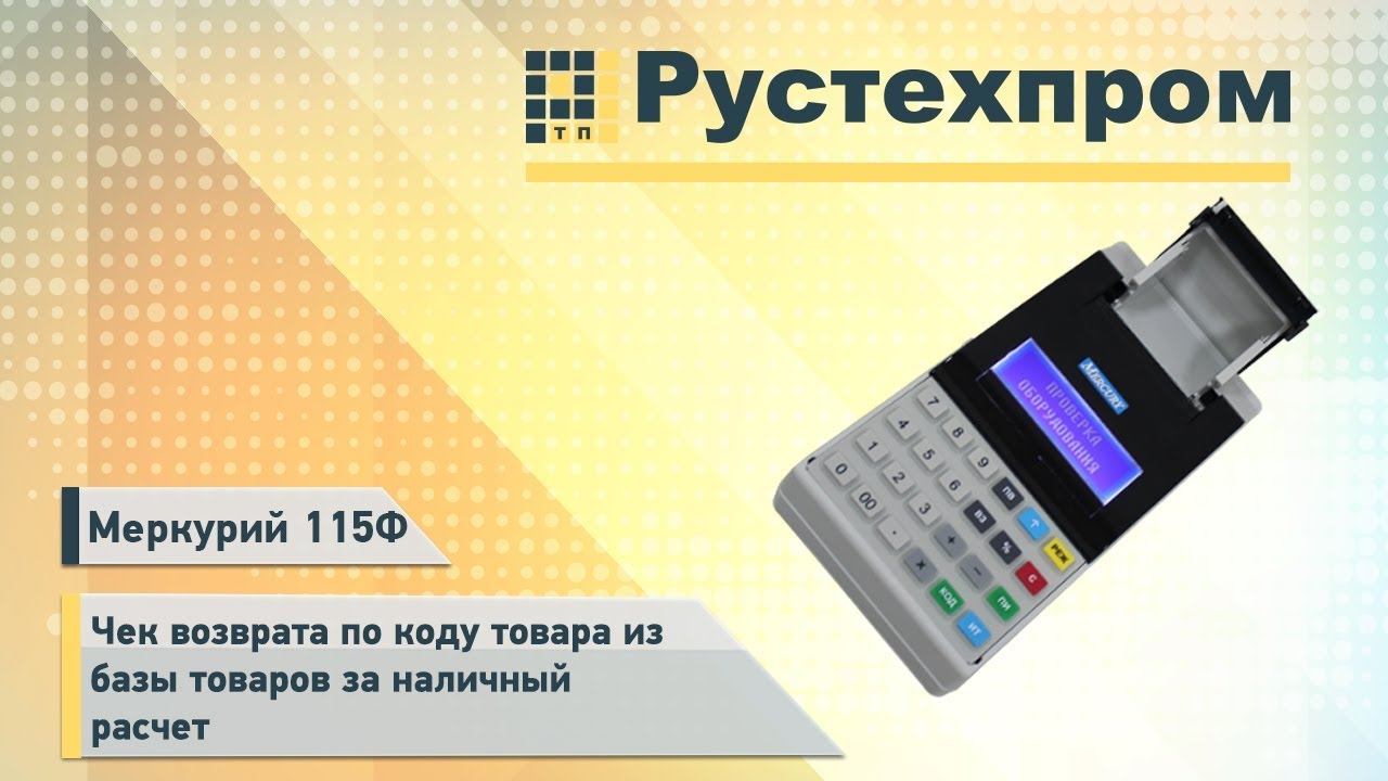 Меркурий 115Ф: Чек возврата по коду товара из базы товаров за наличный расчет
