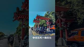 2025-09-20,21中橫公路騎旅